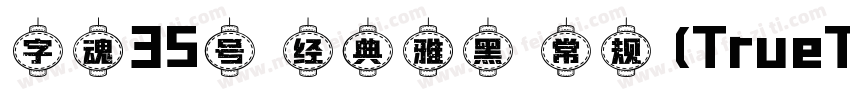 字魂35号 经典雅黑 常规(TrueType)(CHINESE GB2字体转换